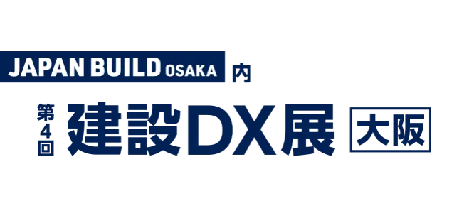 【イベント出展情報】2024年建設DX展[大阪]に出展いたします